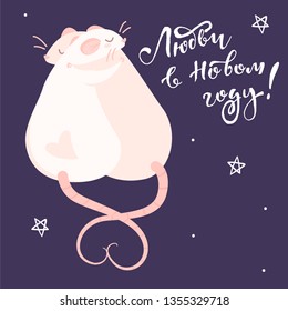 Two pink rats are hugging and lettering in Russian language on a purple background. English translation:  wish you love in the new year 