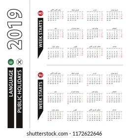Two versions of 2019 calendar in Arabic, week starts from Monday and week starts from Sunday.