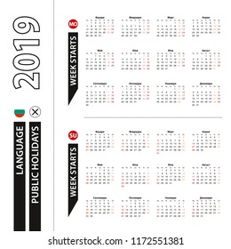 Two versions of 2019 calendar in Bulgarian, week starts from Monday and week starts from Sunday.