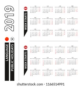 Two versions of 2019 calendar in Chinese, week starts from Monday and week starts from Sunday.