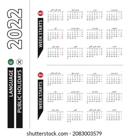 Two versions of 2022 calendar in Arabic, week starts from Monday and week starts from Sunday. Vector template.
