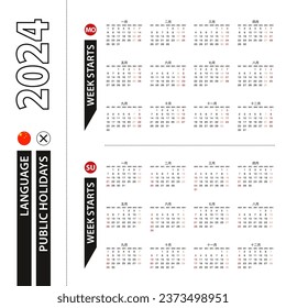 Two versions of 2024 calendar in Chinese, week starts from Monday and week starts from Sunday. Vector template.