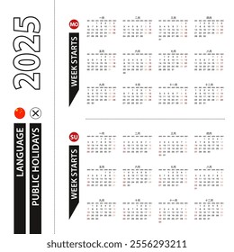 Two versions of 2025 calendar in Chinese, week starts from Monday and week starts from Sunday. Vector template.