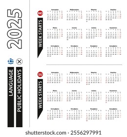 Two versions of 2025 calendar in Greek, week starts from Monday and week starts from Sunday. Vector template.