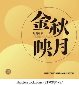 type design Chinese: "Golden Autumn Reflecting the Moon", Moonlight golden beautiful background, Chinese characters in trumpet "full moon in mid-autumn festival" Type Design, Vector graphics