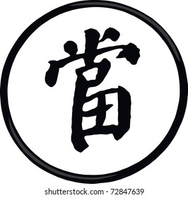 Typical Chinese tradition pawn shop sign,the symbol has been used for thousands of years in China,the text in central means pledges or pawns and pronounces  simply the dang.