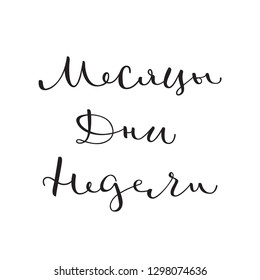 Typical words for calendar written on russian: 'Months, Days, Weeks'. Elegant modern calligraphy. Perfect for calendars, planners and organizers.