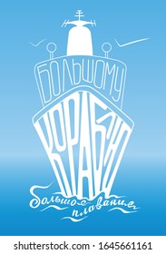typographic illustration big ship big sailing