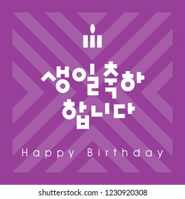 Typographic vector lettering phrase "Happy Birthday" in Korean. Template for banners, posters, flyers, cards, web design.
