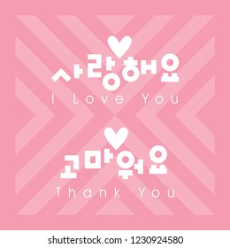 Typographic vector lettering phrase "I Love You and Thank You" in Korean. Template for banners, posters, flyers, cards, web design.