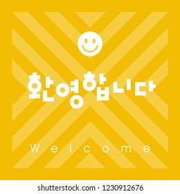 Typographic vector lettering phrase "Welcome" in Korean. Template for banner, poster, flyer, greeting card, web design.