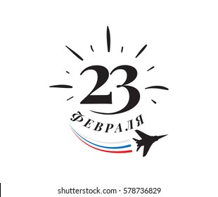 Typography for 23 february. Russian text - defender of the fatherland day. Usable for greeting cards, invitations, t-shirts and banners.