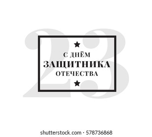 Typography for 23 february. Russian text - defender of the fatherland day. Usable for greeting cards, invitations, t-shirts and banners.