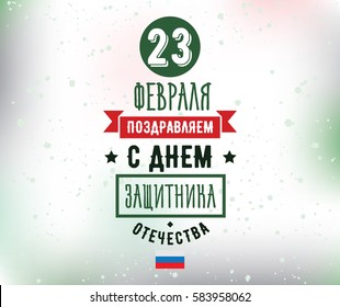 Typography for 23 february. Russian text - defender of the fatherland day. Usable for greeting cards, invitations, t-shirts and banners.