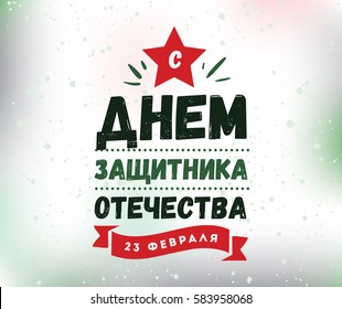 Typography for 23 february. Russian text - defender of the fatherland day. Usable for greeting cards, invitations, t-shirts and banners.