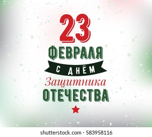 Typography for 23 february. Russian text - defender of the fatherland day. Usable for greeting cards, invitations, t-shirts and banners.