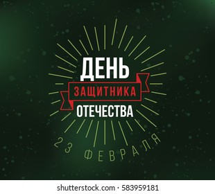 Typography for 23 february. Russian text - defender of the fatherland day. Usable for greeting cards, invitations, t-shirts and banners.