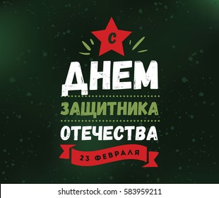 Typography for 23 february. Russian text - defender of the fatherland day. Usable for greeting cards, invitations, t-shirts and banners.