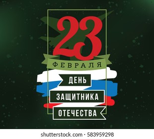 Typography for 23 february. Russian text - defender of the fatherland day. Usable for greeting cards, invitations, t-shirts and banners.