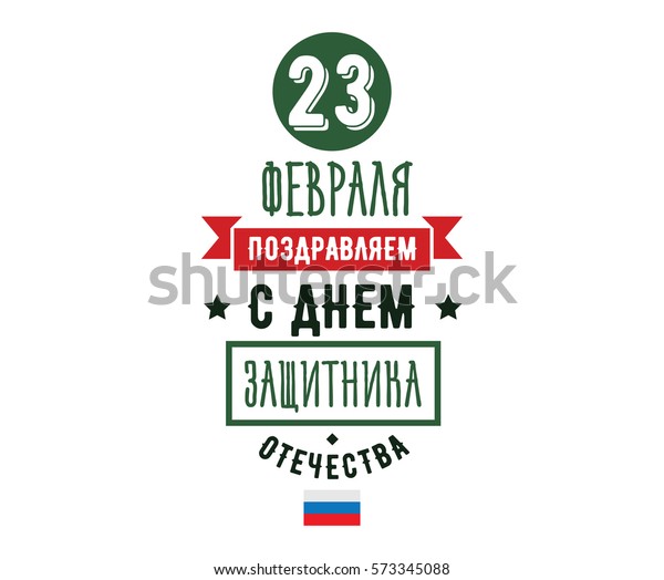 Красивая надпись с 23 февраля