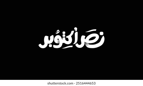 Typography for 6th October 1973 war with Arabic calligraphy ( The victory of October) isolated black background