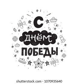 Typography for 9 may. Russian text - Victory Day.  Usable for greeting cards, invitations, t-shirts and banners. Vector handwritten lettering illustration  isolated on white background.