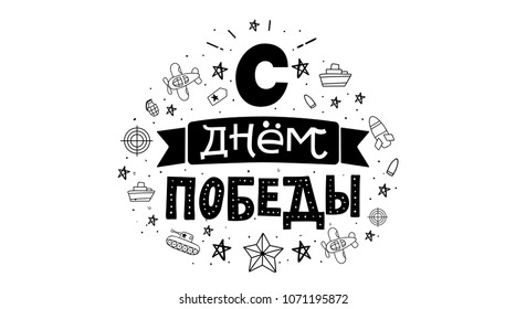 Typography for 9 may. Russian text - Victory Day.  Usable for greeting cards, invitations, t-shirts and banners. Vector handwritten lettering illustration  isolated on white background.