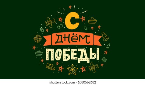 Typography for 9 may. Russian text - Victory Day.  Usable for greeting cards, invitations, t-shirts and banners. Vector handwritten lettering illustration.