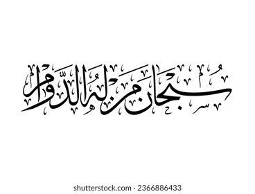 Typography about death in Arabic Calligraphy. TRANSLATING: Glory be to Allah who has eternity سبحان من له الدوام