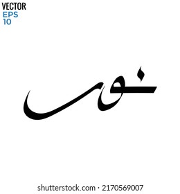 Typography Arabic of modern style with the word (Noor). Calligraphy Islamic and event theme - vector illustration flat style