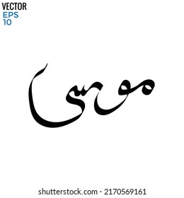 Typography Arabic of modern style with the word (Musa). Calligraphy Islamic and event theme - vector illustration flat style