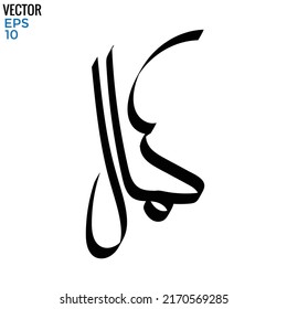 Typography Arabic of modern style with the word (Kamal). Calligraphy Islamic and event theme - vector illustration flat style