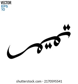 Typography Arabic of modern style with the word (Tamim). Calligraphy Islamic and event theme - vector illustration flat style