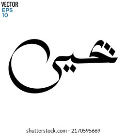 Tipografía árabe de estilo moderno con la palabra (Yahya). Caligrafía Tema islámico y de evento - ilustración vectorial estilo plano