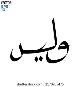 Typography Arabic of modern style with the word (Waleed). Calligraphy Islamic and event theme - vector illustration flat style