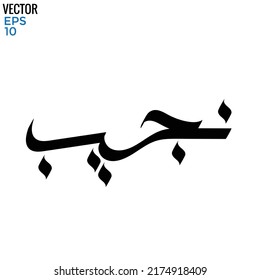 Typography Arabic of modern style with the word (Naguib). Calligraphy Islamic and event theme - vector illustration flat style