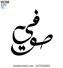 Tipografía árabe de estilo moderno con la palabra (Sufi). Caligrafía Tema islámico y de evento - ilustración vectorial estilo plano
