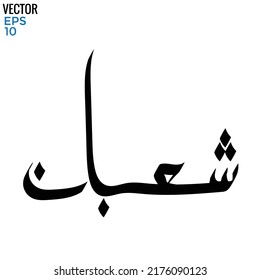 Typografie Arabisch des modernen Stils mit dem Wort (Sya'ban). Kalligrafie, Islamisches Thema und Veranstaltungsthema - Vektorgrafik, flach