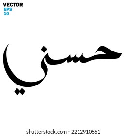 Typography Arabic of modern style with the word (Husni). Calligraphy Islamic and event theme - vector illustration flat style
