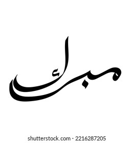 Typografie Arabisch des modernen Stils mit dem Wort (Mubarak). Kalligrafie, Islamisches Thema und Veranstaltungsthema - Vektorgrafik, flach