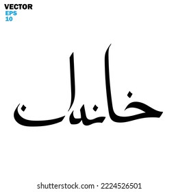 Typography Arabic of modern style with the word (Hanedan). Calligraphy Islamic and event theme - vector illustration flat style