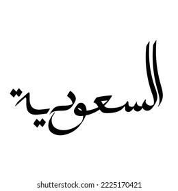 Typography Arabic of modern style with the word (as-su'udiyyah). Calligraphy Islamic and event theme - vector illustration flat style