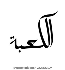 Typography Arabic of modern style with the word (al ka'bah). Calligraphy Islamic and event theme - vector illustration flat style