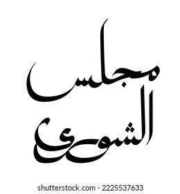 Typography Arabic of modern style with the word (Majlis asy-Syura). Calligraphy Islamic and event theme - vector illustration flat style