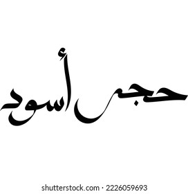 Typography Arabic of modern style with the word (Hajar Aswad). Calligraphy Islamic and event theme - vector illustration flat style