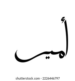 Typography Arabic of modern style with the word (Amir). Calligraphy Islamic and event theme - vector illustration flat style