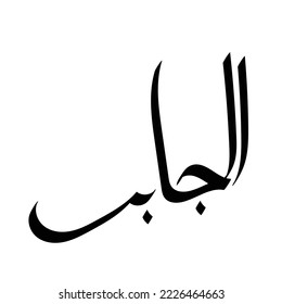 Typography Arabic of modern style with the word (Al-jaber). Calligraphy Islamic and event theme - vector illustration flat style
