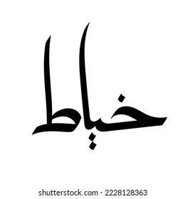 Typography Arabic of modern style with the word (Khayyath). Calligraphy Islamic and event theme - vector illustration flat style