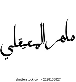 Typography Arabic of modern style with the word (Maher Al Mueaqly). Calligraphy Islamic and event theme - vector illustration flat style