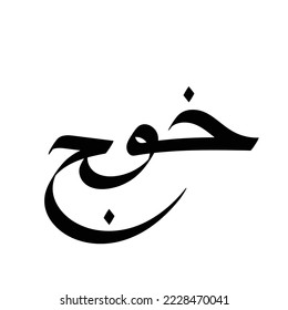 Typography Arabic of modern style with the word (Khoj). Calligraphy Islamic and event theme - vector illustration flat style